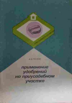 Книга Попов А.В. Применение удобрений на приусадебном участке, 11-13694, Баград.рф